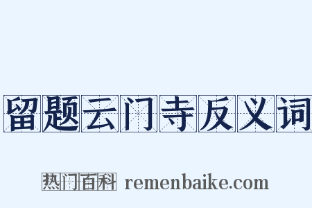 留题云门寺反义词是什么意思的图片